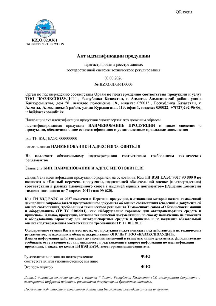 Акт идентификации